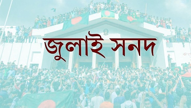 রাজনৈতিক ঐকমত্য জরুরি: কমিশনের সর্বশেষ বৈঠক আজ, সনদ বাস্তবায়নের সিদ্ধান্ত সরকারের হাতে?