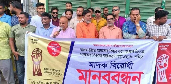 রাজবাড়ীতে মাদকের বিরুদ্ধে কার্যকর ব্যবস্থা গ্রহণের দাবিতে মানববন্ধন
