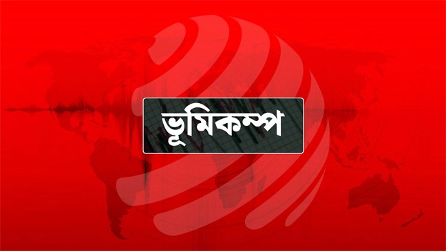 দেশে আবারও মৃদু ভূমিকম্প অনুভূত
