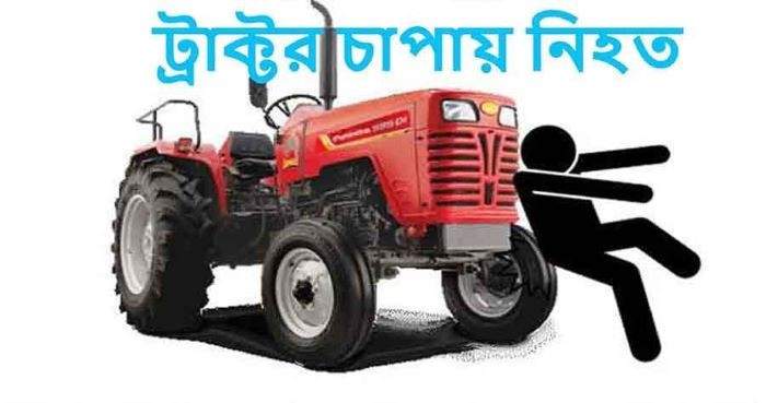 শেরপুর নালিতাবাড়ীতে মাহিন্দ্রা ট্রাক্টরের চাপায় নারী নিহত