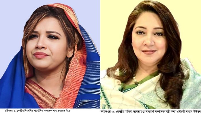 উত্তরাধিকার পেরিয়ে নেতৃত্বে দুই নারী : বদলে যাচ্ছে ফরিদপুরের রাজনীতি